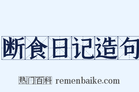断食日记造句是什么意思的图片